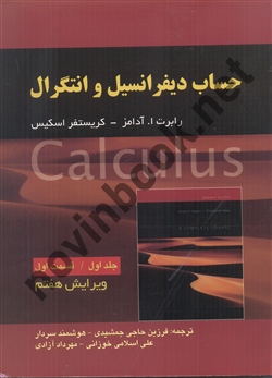 حساب دیفرانسیل و انتگرال جلد اول / قسمت اول ویرایش هفتم رابرت ا.آدامز ترجمه فرزین حاجی جمشیدی انتشارات صفار